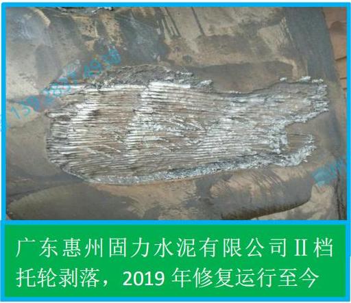 4.5 回轉(zhuǎn)窯輪帶斷裂、托輪剝落現(xiàn)場修復(fù)(固力水泥公司)