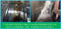 1.2 球磨機(jī)滑履開裂現(xiàn)場修復(fù)（四會駿馬水泥廠）