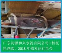 4.4 回轉窯輪帶斷裂、托輪剝落現(xiàn)場修復(和興水泥公司)