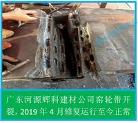 4.6 回轉窯輪帶斷裂、托輪剝落現(xiàn)場修復(河源輝科公司)