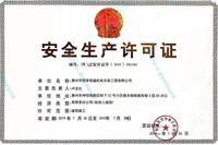 安全生產(chǎn)許可證