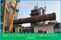 4.8.1回轉(zhuǎn)窯安裝（魯北化工鈦白粉公司